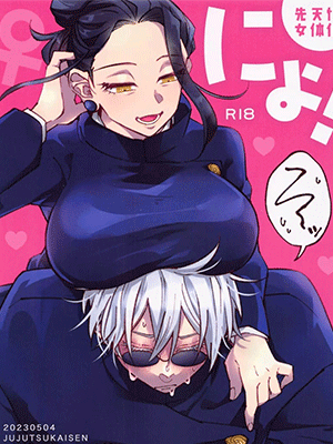 มหาเวทย์ผนึกมาร สัมผัสแห่งความเสียว (Chou Yougen 2023) [GUZ (Okami Hazuki)] Nyo! (Jujutsu Kaisen)