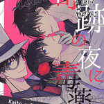 โดจิน ยาอมฤตราตรีพิศวง