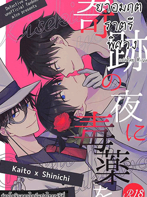 ยาอมฤตราตรีพิศวง (Himitsu no Ura Kagyou 25) [ALCO (Hazuki Yui)] Kiseki no Yoru ni Dokuyaku o (Meitantei Conan)