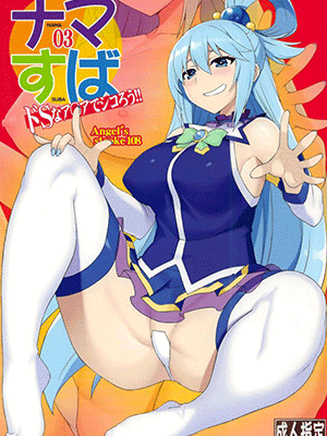 สาวน้อยกรองน้ำ (C94) [AXZ (YA-BUNSHI)] Angel’s stroke 108 NamaSuba 03 (Kono Subarashii Sekai ni Syukufuku o!)