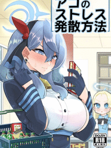 อาโกะพาเสียว [Aureole (Kira Boshi)] Ako no Stress Hassan Houhou (Blue Archive)