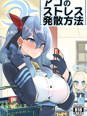 อาโกะพาเสียว [Aureole (Kira Boshi)] Ako no Stress Hassan Houhou (Blue Archive)