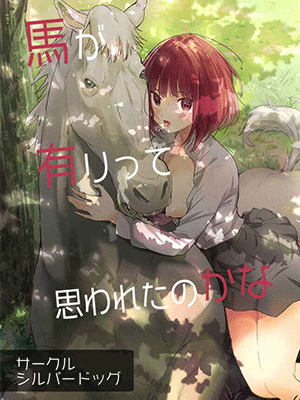 เกิดใหม่เป็นลูกโอชิ อาริมะล่อม้า [Silver Dog] Uma ga Aritte Omowareta no ka na I guess they thought there was a horse (Oshi no Ko)