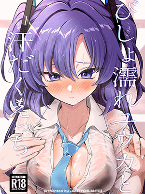 เซ็กส์สุดฟินของยูกะ [Jyoutyohuantei (Ereere)] Bishonure Yuuka to Asedaku Ecchi Sweaty sex with Yuuka (Blue Archive)