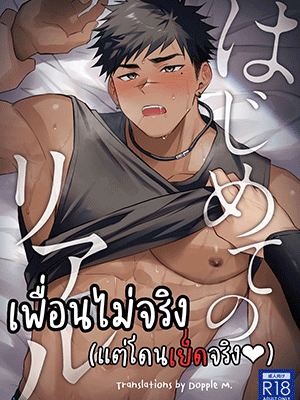 เพื่อนไม่จริง (แต่โดนเย็ดจริง) [WANWAN (Hao)] Hajimete no Real