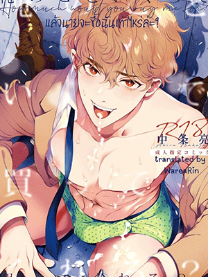 แล้วนายจะซื้อฉันเท่าไหร่ล่ะ [Eden no Ringo (Nakajou Akira)] Ore no Koto Ikura de Katte Kureru How much would you buy me for - Part 1