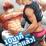 โดจิน 10นาทีก็พอแล้ว