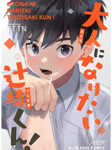 การเป็นผู้ใหญ่ของสึจิซากิ [AREA B (bttn)] Otona ni Naritai Tsujisaki-kun!