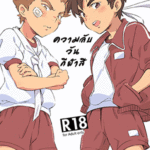 โดจิน ความลับวันกีฬาสี