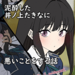 โดจิน คุณหนูเมาหนัก