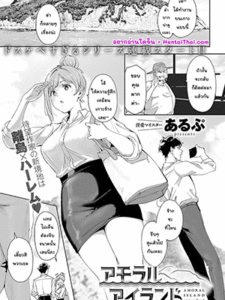ติดเกาะเพราะพวกสาวๆ [Alp] Amoral Island Episode 1 (COMIC Anthurium 2024-05)