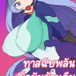 โดจิน ทาสฉับพลันเย็ดมันข้ามคืน