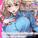 โดจิน ทำตามที่ผมบอกซะ อาจารย์