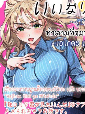 ทำตามที่ผมบอกซะ อาจารย์ [Rakure Cheese Koubou (Umagome Rakure)] Iinari Sensei Ekoda Emi 28-sai (Hajirau Kimi ga Mitainda)