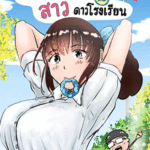 โดจิน นายหัวกะลากับสาวดาวโรงเรียน