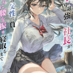 โดจิน ประธานสาวกับการ NTR