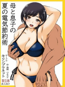 ประหยัดไฟช่วงหน้าร้อน [Kirin Planet (Mankai Beesuke)] Haha to Musuko no Natsu no Denki Setsuyakujutsu - Part 1