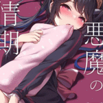 โดจิน ปีศาจสาวติดมันส์