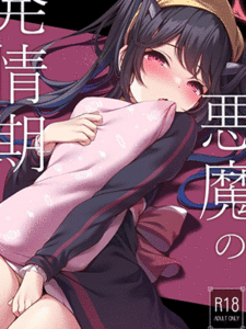 ปีศาจสาวติดมันส์ [Hachibusaki (Toyosaki)] Akuma no Hatsujouki (Blue Archive) [Digital]