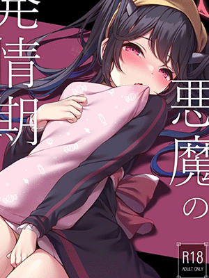 ปีศาจสาวติดมันส์ [Hachibusaki (Toyosaki)] Akuma no Hatsujouki (Blue Archive) [Digital]