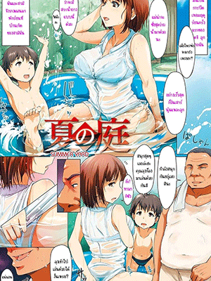 พักนวดสักแปป [Arakure] Summer Yard (Yue ni Hitozuma wa Netorareta)