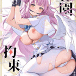 โดจิน มิกะกับคุณครู