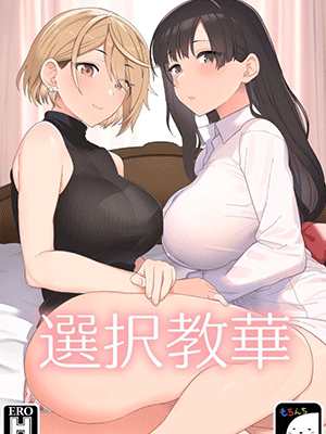 ล่อคุณครูสาวสวย [Mochinchi (Mo)] Sentaku Kyouka Selective Teaching [Digital]