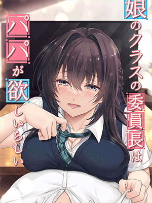 ล่อพ่อของเพื่อน [Airy Socks (Mafuyu HEMP)] Musume no Class no Iinchou wa Papa ga Hoshii Rashii