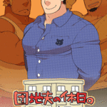 โดจิน วันหยุดว้าวุ่น ณ บ้านแฟนน้า