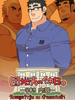 วันหยุดว้าวุ่น ณ บ้านแฟนน้า [Itachi Gokko (Takezamurai)] Danchi Otto no Kyuujitsu. ~509 Uchida~