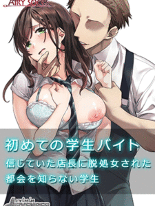 วางแผนมาล่อ [Airy Socks] Hajimete no Gakusei Beit Shinjiteita Tenchou ni Datsu Shojo Sareta Tokai o Shiranai Gakusei