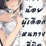 โดจิน สาวน้อยผู้เลือกหนทางที่ผิด