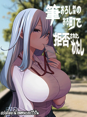 อยากมันส์กับพี่ตลอดไป [Naporitan] Fudeoroshi Seido no aru Machi de Boku wa aragau