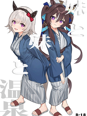 ออนเซ็นกับโอนี่จัง [Awei] Imouto to Imouto to Onsen Onsen with Sister and Sister (Uma Musume Pretty Derby) [Decensored]