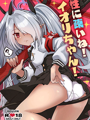 อิโอริโดนหลอกเสียบ [Tsukino Chikake Ikoku (Chikake)] Sei ni Soine! Iori-chan! You're So Frigid, Iori-chan! (Blue Archive)