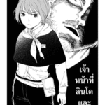 โดจิน เจ้าหน้าที่ลินโดและฆาตกร