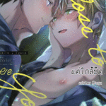 โดจิน แค่ใกล้ชิด