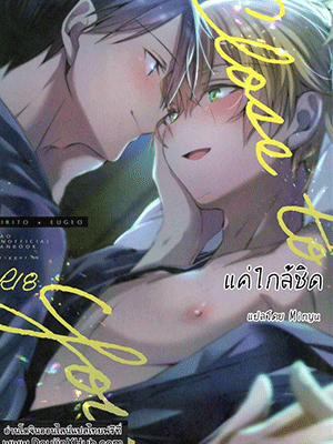 แค่ใกล้ชิด (CCTokyo146) [trigger.m (Emu Emuo)] Close to you. (Sword Art Online)