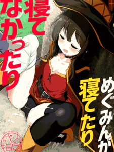 แอบซอยตอนเธอหลับ (C96) [Hisagoya (Momio)] Megumin ga Netetari Netenakattari (Kono Subarashii Sekai ni Shukufuku o!)