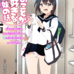 โดจิน เรื่องราวของน้องสาวที่คลั่งรักพี่ชายมากเกินไป