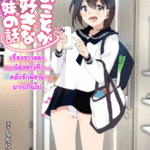 โดจิน เรื่องราวของน้องสาวที่คลั่งรักพี่ชายมากเกินไป 3 จบ