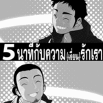 โดจิน 5 นาทีกับความรักของเรา