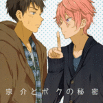 โดจิน ความลับของผมและโซสึเกะ