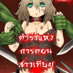 โดจิน ตำราแห่งการตอนสาวเทียม