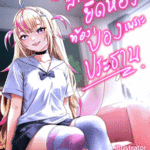 โดจิน สาวน้อยยึดห้อง ท้องป่องเพราะประธาน