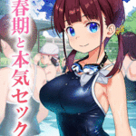 โดจิน เซ็กส์ที่สระน้ำ