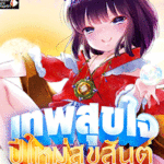 โดจิน เทพสุขใจ ปีใหม่สุขสันต์