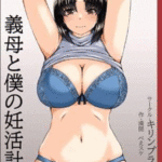 โดจิน แม่เลี้ยงกับแผนของผม