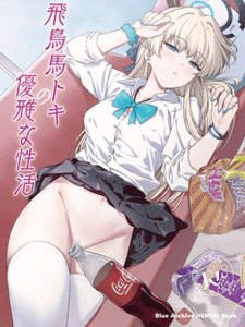 ใส่ใจฉันมากกว่านี้หน่อย [AERODOG (inu)] Asuma Toki no Yuuga na Seikatsu (Blue Archive)