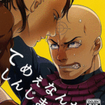 โดจิน ไปตายซะไอ้ชั่ว